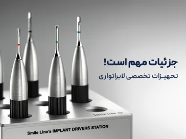 تجهیزات لابراتواری smile line رویش تک