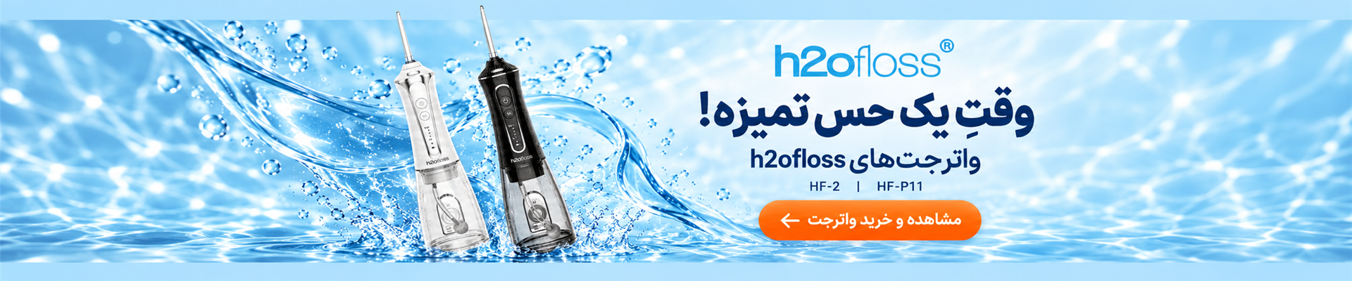 واترجت‌های h2ofloss مدل HF-2 و HF-P11 در رویش تک ایرانیان