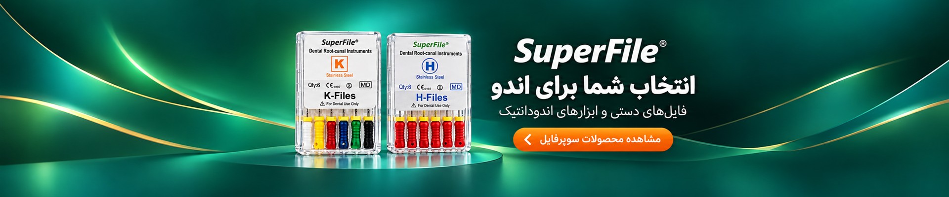 فایل‌های دستی K-File و H-File برند SuperFile در رویش تک ایرانیان