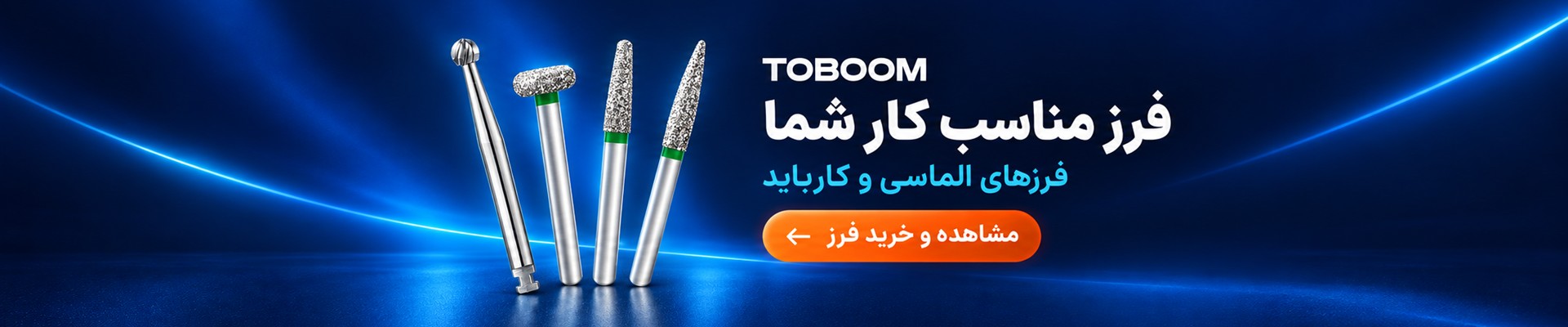 فرزهای الماسی و کارباید TOBOOM در رویش تک ایرانیان