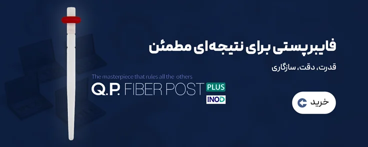 فایبرپست و دریل Q.P Fiber Post PLUS برند INOD - رویش تک
