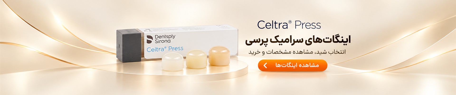 اینگات‌های سرامیک پرسی Celtra Press دنتسپلای سیرونا در رویش تک ایرانیان
