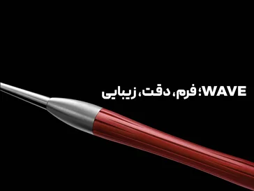 قلم‌موها و جدیدترین کالکشن Wave