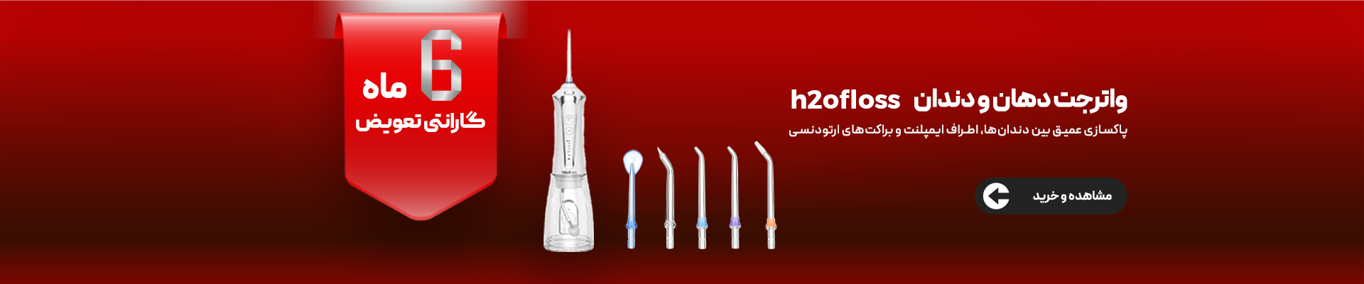 واترجت‌های دهان و دندان h2ofloss رویش تک ایرانیان