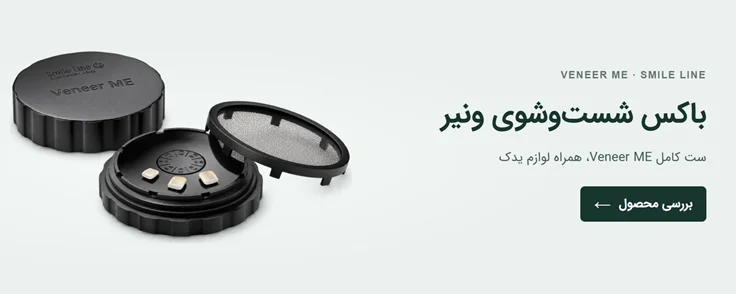 باکس شست‌وشوی ونیر Smile Line Veneer ME با درپوش، پد و فریم ممبران