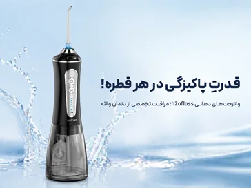 واترجت‌های دهان و دندان h2ofloss رویش تک