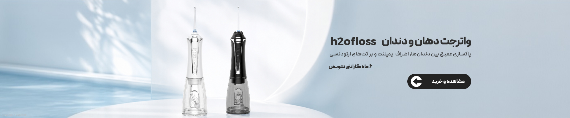 واترجت‌های دهان و دندان h2ofloss رویش تک ایرانیان