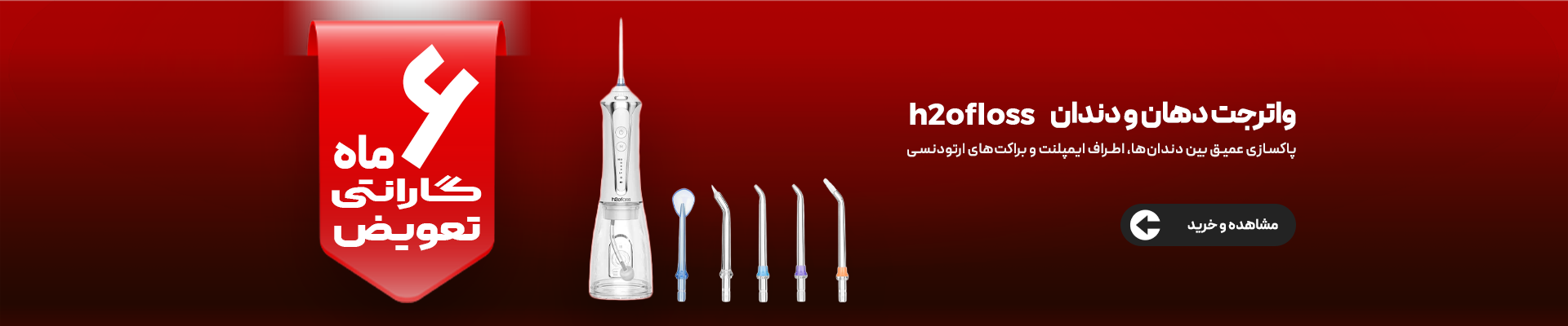 واترجت دهان و دندان h2ofloss؛ پاکسازی عمیق بین دندان‌ها