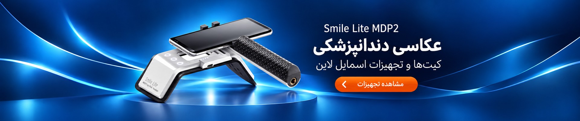تجهیزات عکاسی دندانپزشکی Smile Lite MDP2 اسمایل لاین در رویش تک ایرانیان |