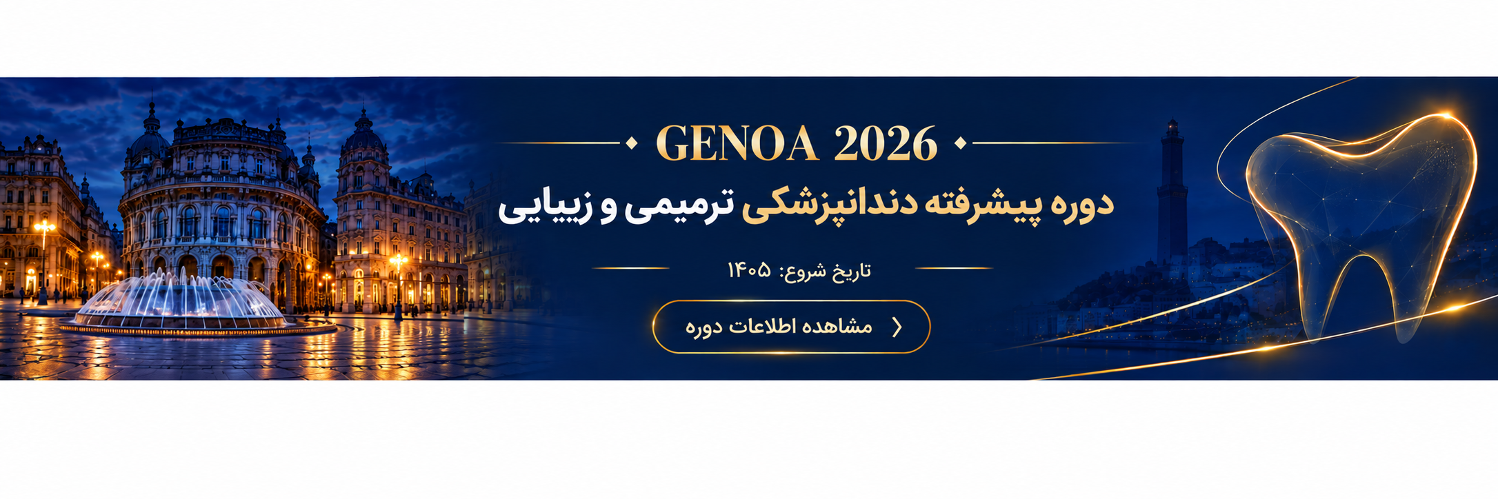 یازدهمین دوره بین‌المللی دندانپزشکی ترمیمی و زیبایی دانشگاه جنوا ایتالیا