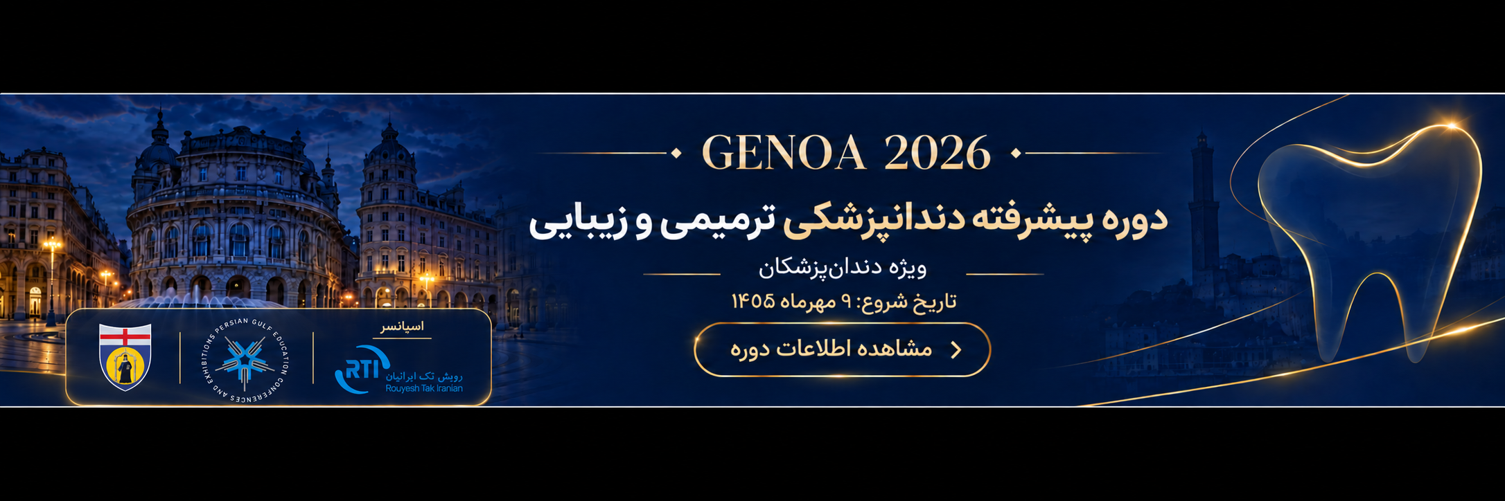 یازدهمین دوره پیشرفته دندانپزشکی ترمیمی و زیبایی دانشگاه جنوا ایتالیا