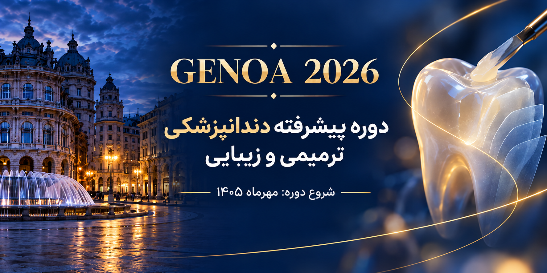 یازدهمین دوره بین‌المللی دندانپزشکی ترمیمی و زیبایی دانشگاه جنوا ایتالیا