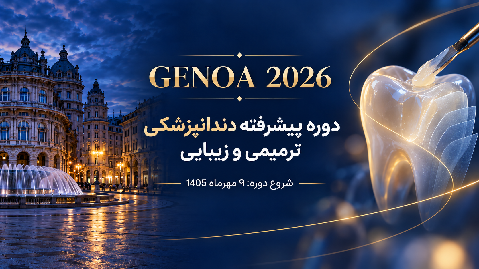 یازدهمین دوره پیشرفته دندانپزشکی ترمیمی و زیبایی دانشگاه جنوا ایتالیا